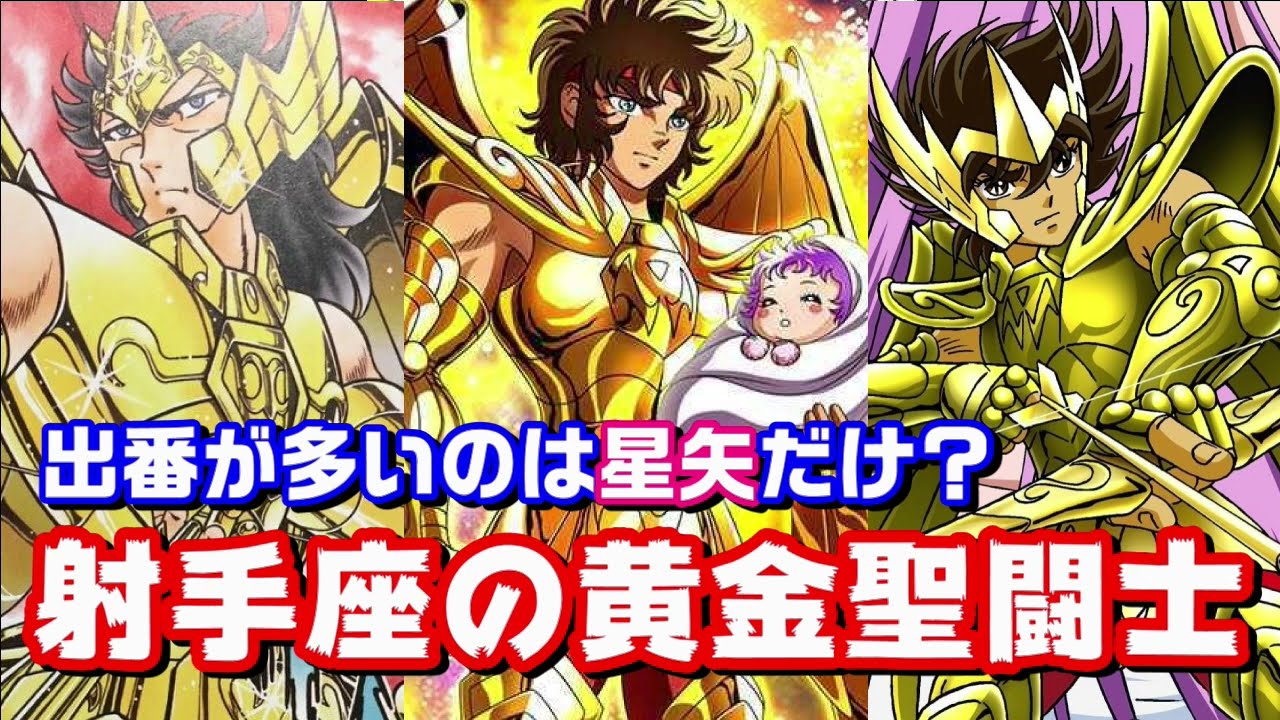 【技を放つシーンは貴重？】射手座の黄金聖闘士たちを紹介