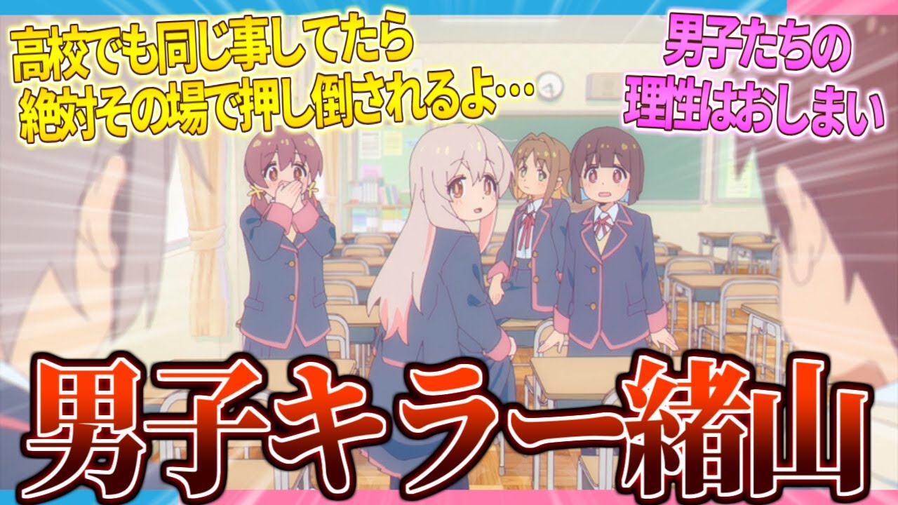 【おにまい】男子キラー緒山まひろ【2ch/反応】