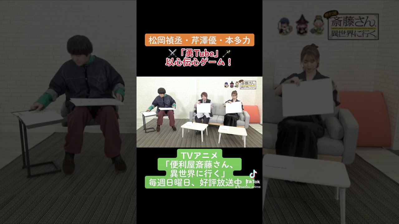 【#松岡禎丞 #芹澤優 #本多力 #勇Tube 】勇者キャストが以心伝心ゲーム！2 TVアニメ「#便利屋斎藤さん、異世界に行く」 #anime #アニメ #声優