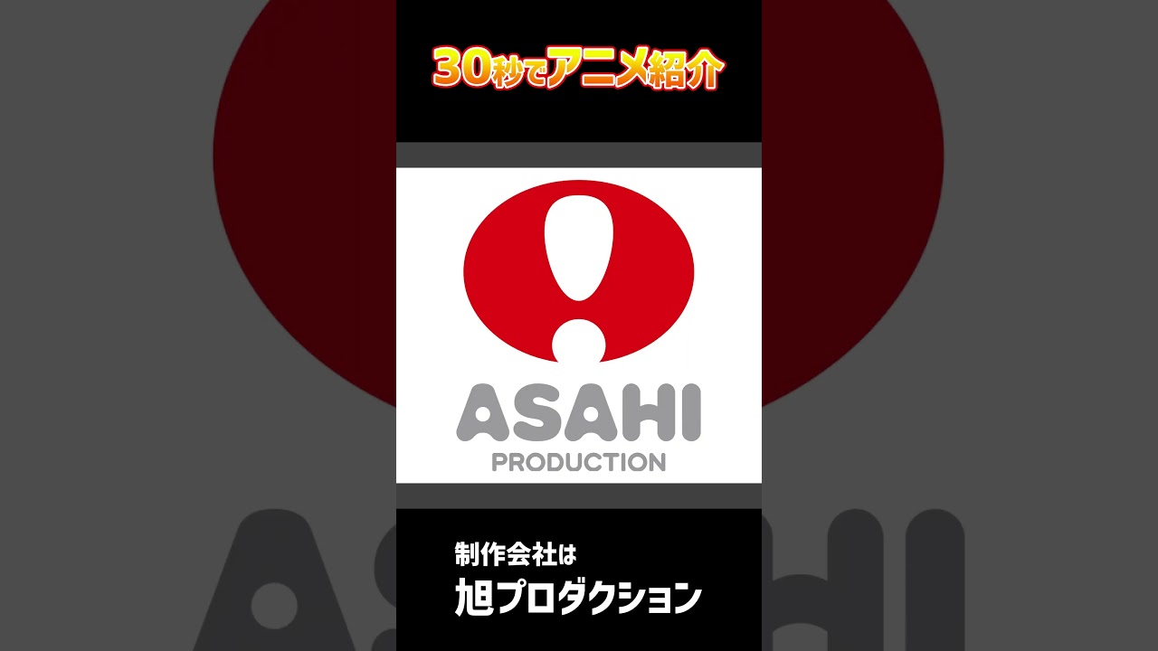 30秒でアニメ紹介「アルスの巨獣」 #shorts