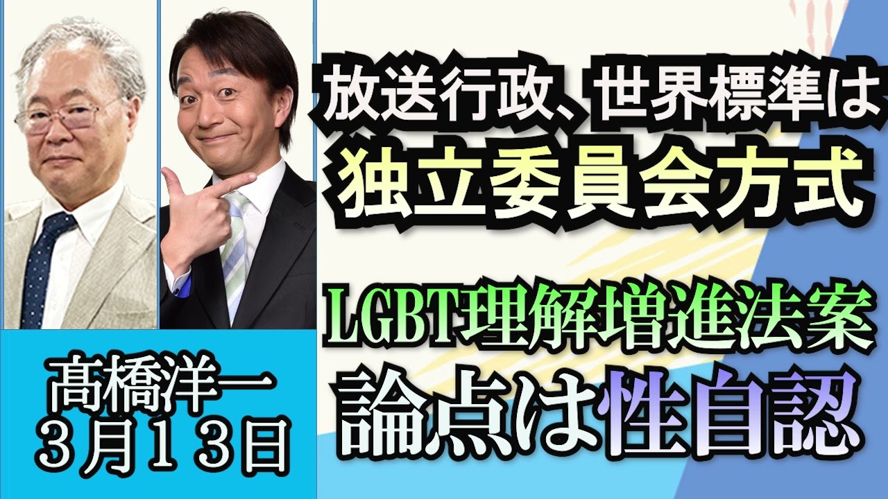 高橋洋一「行政文書問題、放送行政の世界標準は独立委員会方式」「ＬＧＢＴ理解増進法案、論点となる性自認について」「日韓首脳会談、岸田総理は１９９８年の日韓共同宣言の立場の継承」３月１３日