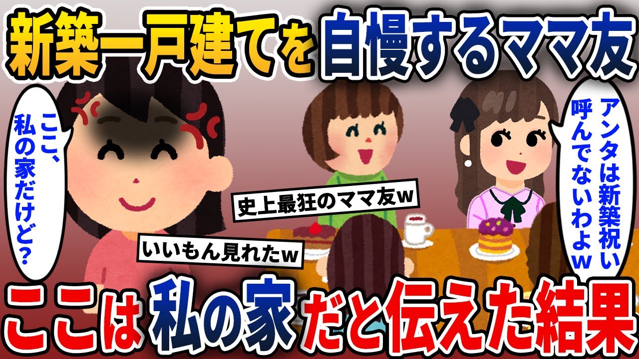 大勢呼んで新築祝いをするママ友「アンタは呼んでないけど、何の用？」→ここは私の家だと伝えた結果w【2ch修羅場スレ・ゆっくり解説】