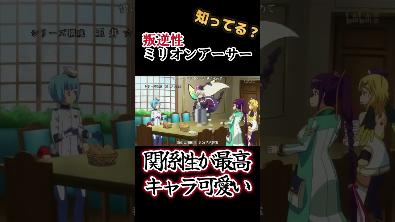 【キャラが可愛いアニメ】関係性最高!!【叛逆性ミリオンアーサー】【ミリアサ】#shorts