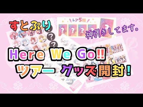 【すとぷり】Here We Go!! ツアーグッズ / すとふぁみこれくしょん / ヴァイスシュヴァルツブラウ スタートデッキ 開封動画🍓👑