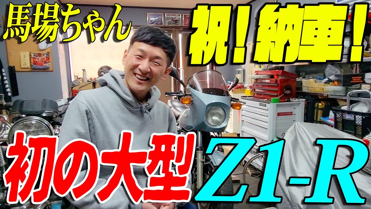 『馬場ちゃん柷納車Z1R』ついに解禁！納車までと納車後のあれこれ全部見せまっせ！