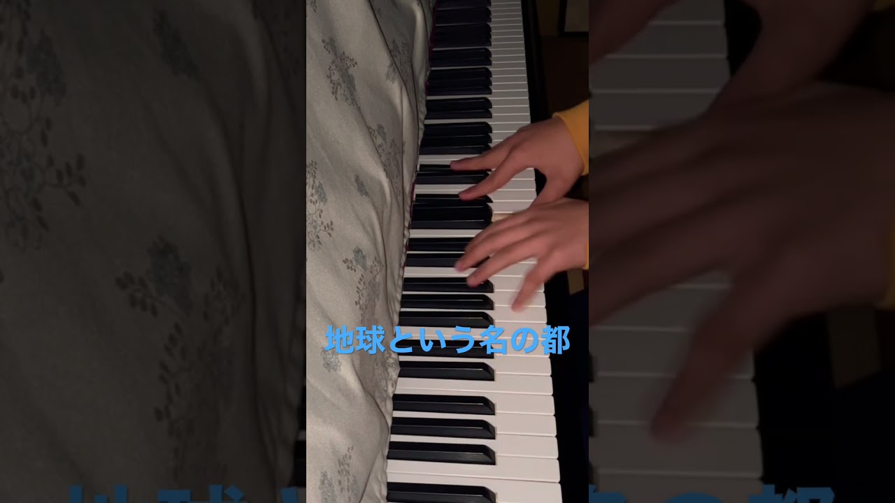 地球という名の都 #ピアノ #耳コピ #ASKA #澤野弘之#shorts