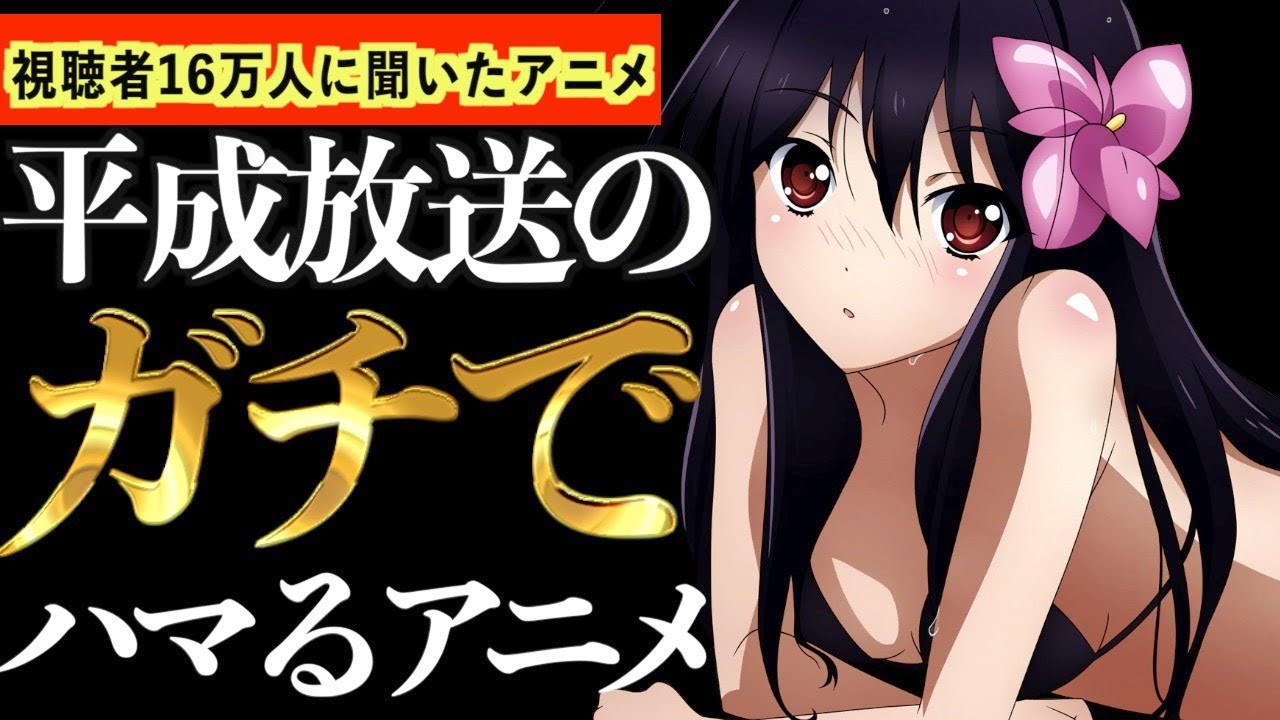 【16万人調査】平成に放送された今でもハマれる神アニメ達が最強すぎるwww【おすすめアニメ】