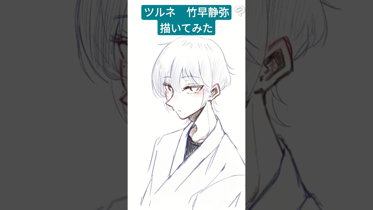 おまけ　ツルネ　竹早静弥描いてみた