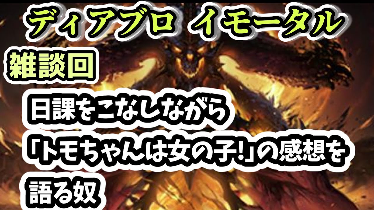 【ディアブロ イモータル】雑談 日課をこなしながら｢トモちゃんは女の子!｣の感想を語る奴【diablo immortal攻略情報】