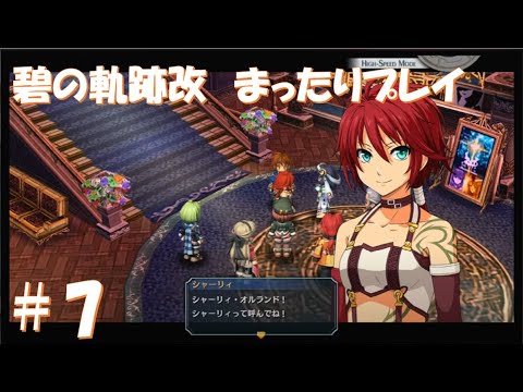 【碧の軌跡改】#7 だらだらと振り返りプレイ！ Northern War、黎の軌跡Ⅱにむけて！　#ライブ配信 #閃の軌跡NW #碧の軌跡改 #英雄伝説