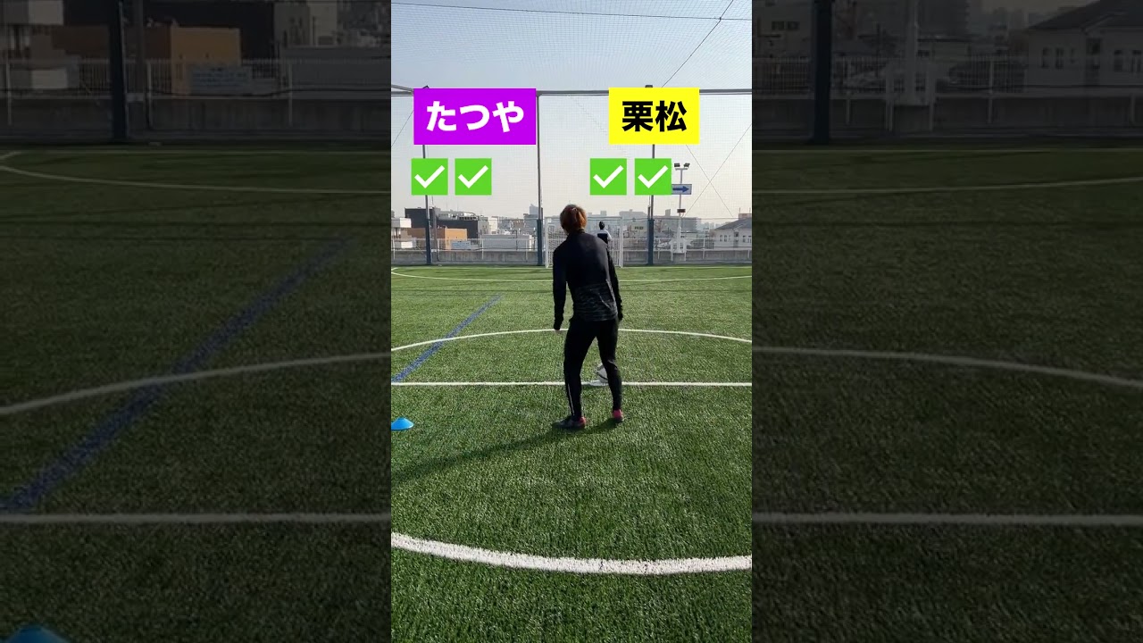 【栗松】リベンジャーズの辻本亮とサッカー三本勝負