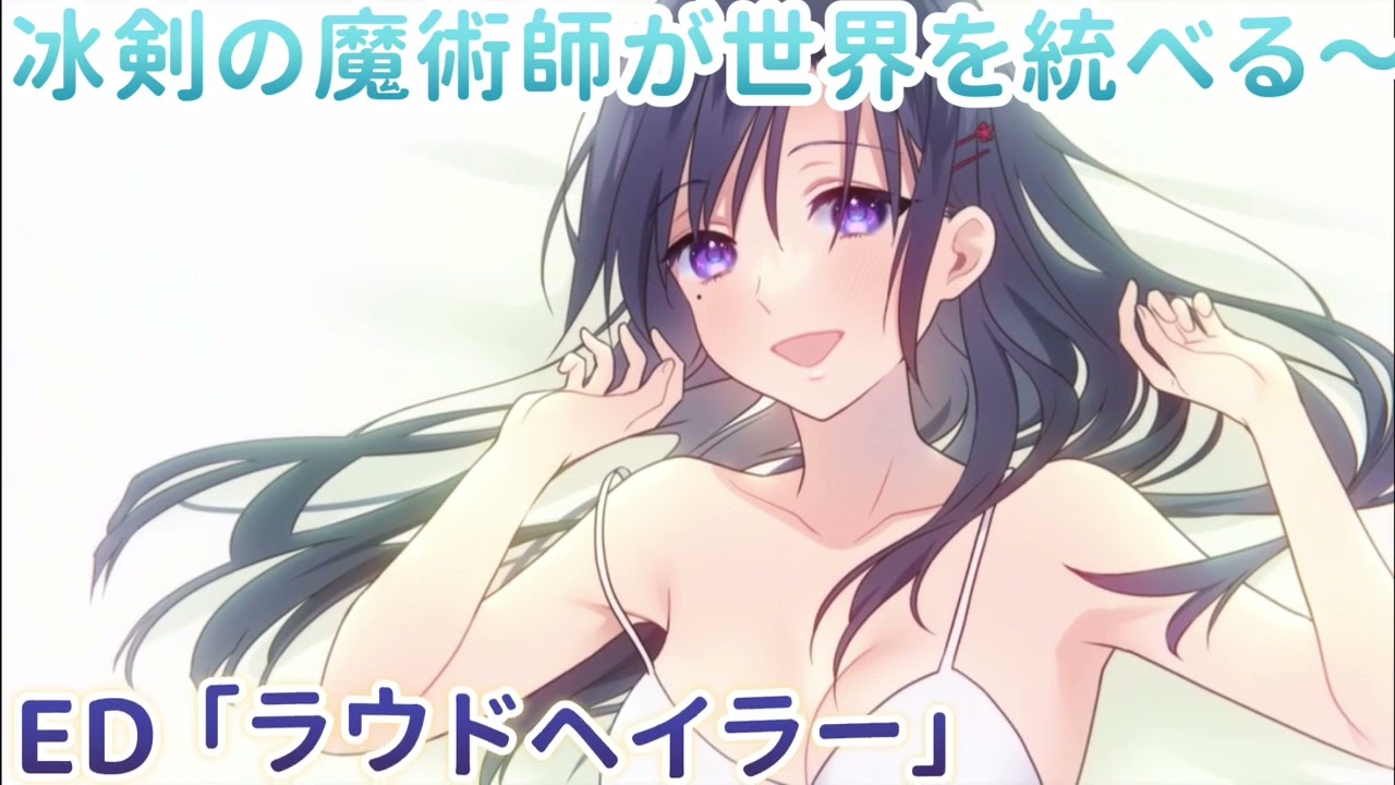 《冰剣の魔術師が世界を統べる〜世界最強の魔術師である少年は、魔術学院に入学する〜》ED「ラウドヘイラー」