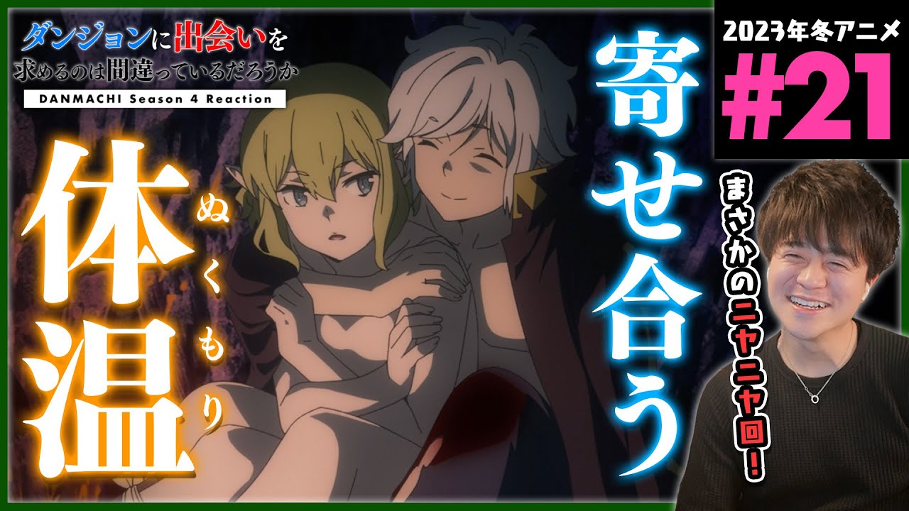 ダンまち 4期 深章 厄災篇 21話 同時視聴 アニメリアクション Danmachi Season 4 Anime Reaction ダンジョンに出会いを求めるのは間違っているだろうか 原作未読 初見