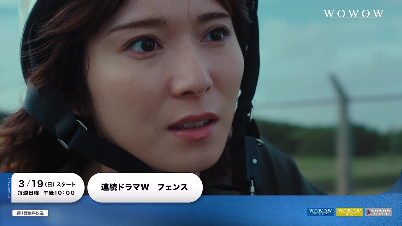 連続ドラマW　フェンス／プロモーション映像【WOWOW】＊WOWOWオンデマンドならスマホやPCでいつでもどこでも見られる！