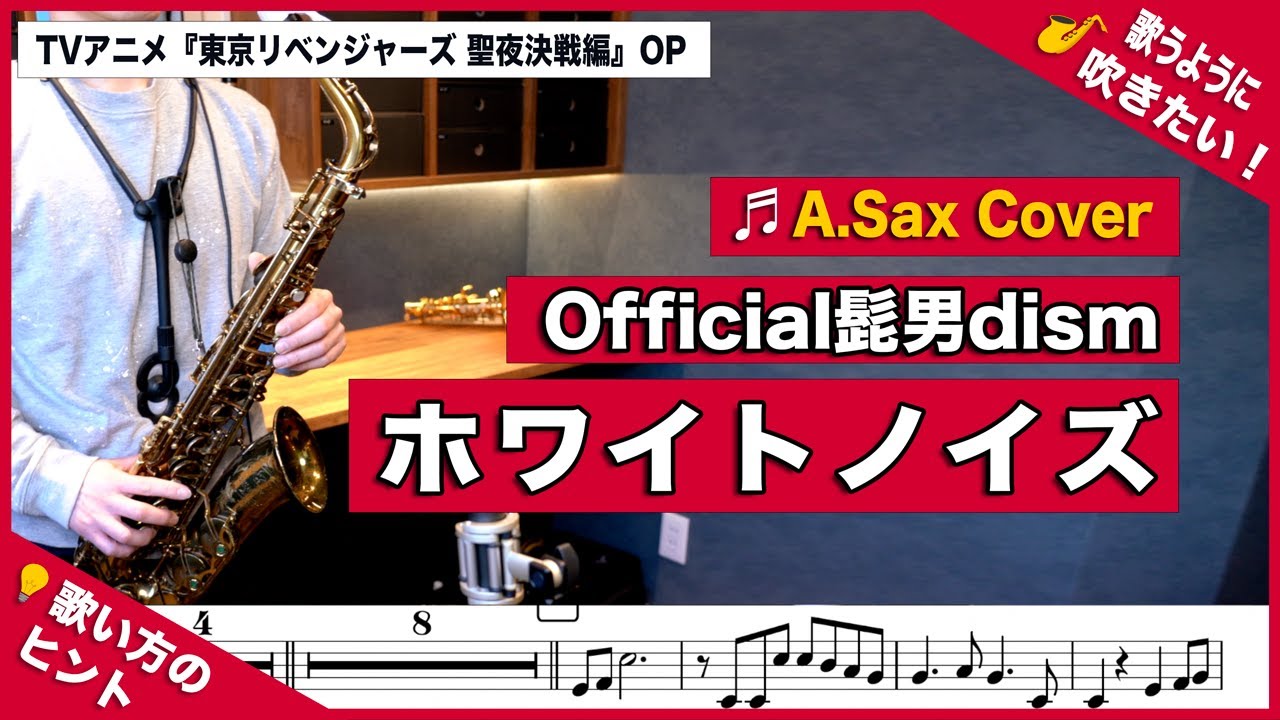 Official髭男dism「ホワイトノイズ」アルトサックスで吹いてみた！東京リベンジャーズ 聖夜決戦編OP