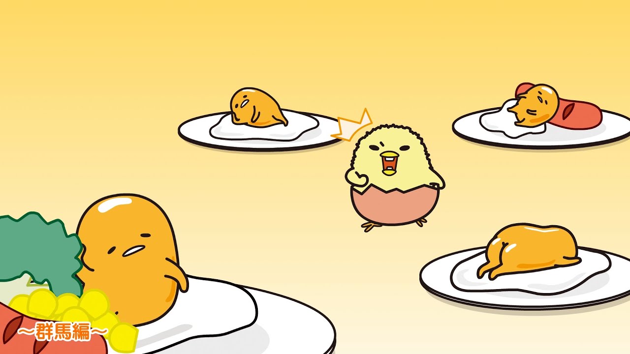 ぐでたまアニメ　第1511話　公式配信