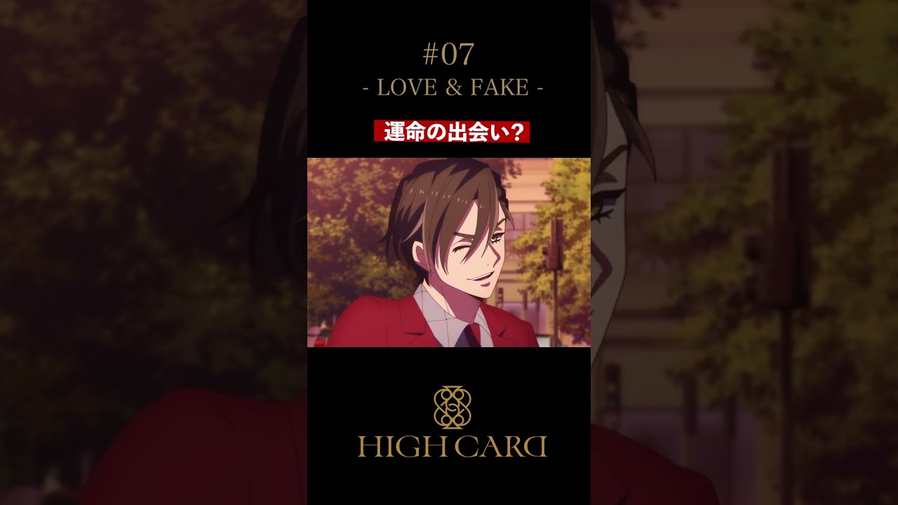 TVアニメ『HIGH CARD』切り抜き 第7話「LOVE & FAKE」 #増田俊樹 #久保ユリカ #highcard #ハイカード #anime #shorts