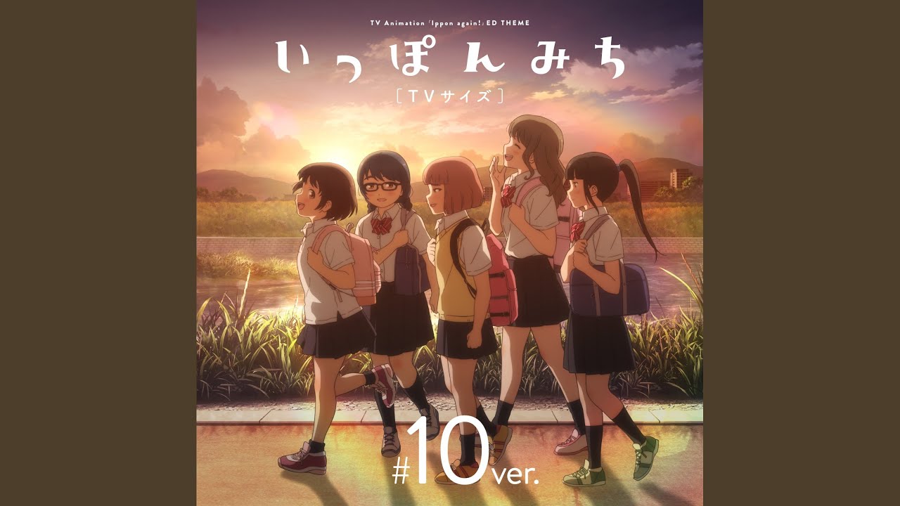 いっぽんみち (TVサイズ #10 ver.)