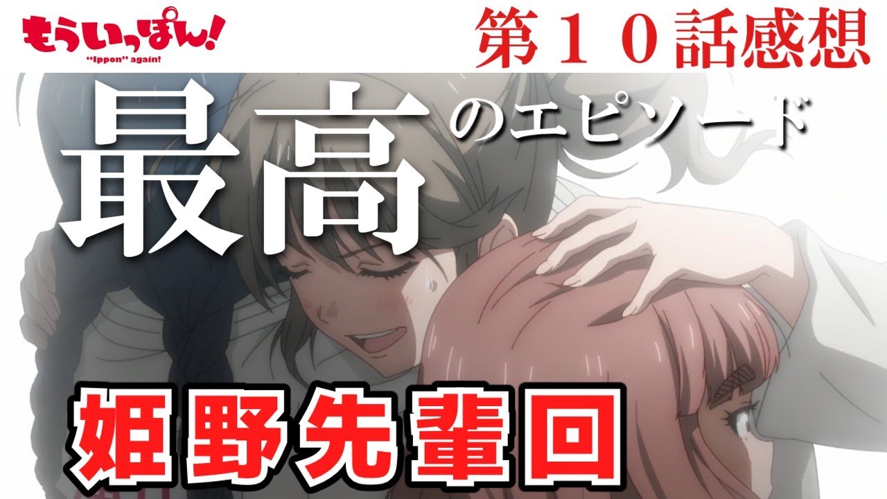 【もういっぽん！】10話感想　最高のエピソード　姫野先輩と後輩と先生の絆【感想】