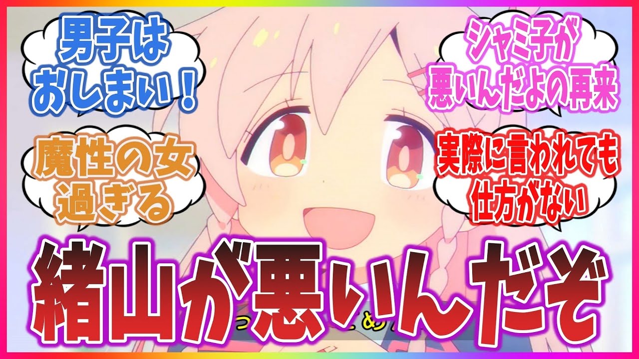 【シャミ子が悪いんだよの再来】「緒山が悪いんだぞ」とかいう原作にもアニメにもないセリフに対するネットの反応集！【お兄ちゃんはおしまい！】