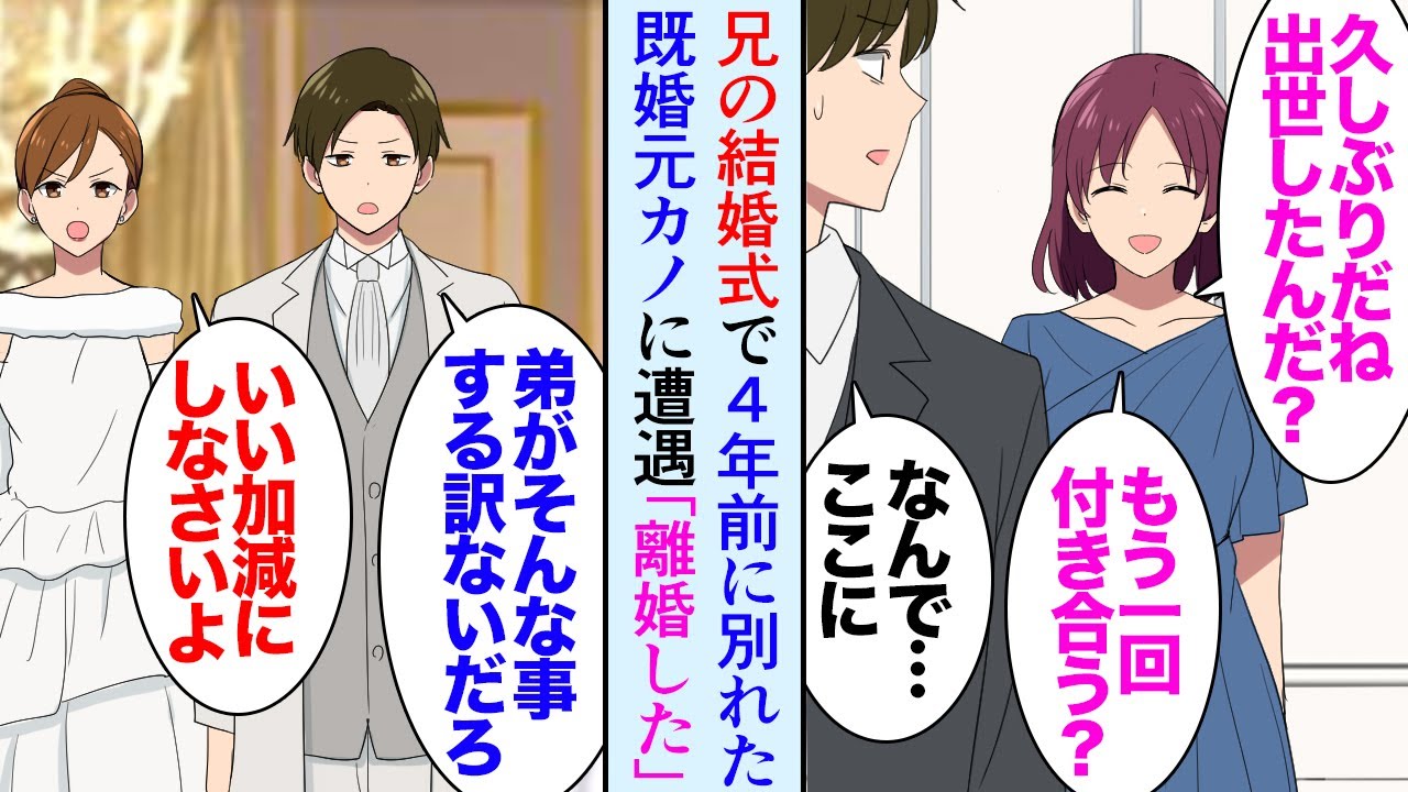 【漫画】友人「あの子、既婚者だぞ」俺「え？」俺は数年前に元カノに騙され女性と交際するのがトラウマだ→兄の結婚式で新婦親族席に元カノが居て復縁を迫ってきた「私あんたのせいで離婚したんだよ」【マンガ動画】