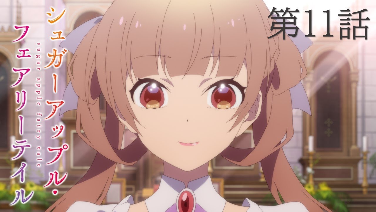 【予告】TVアニメ『シュガーアップル・フェアリーテイル』第11話「つくるべきもの」