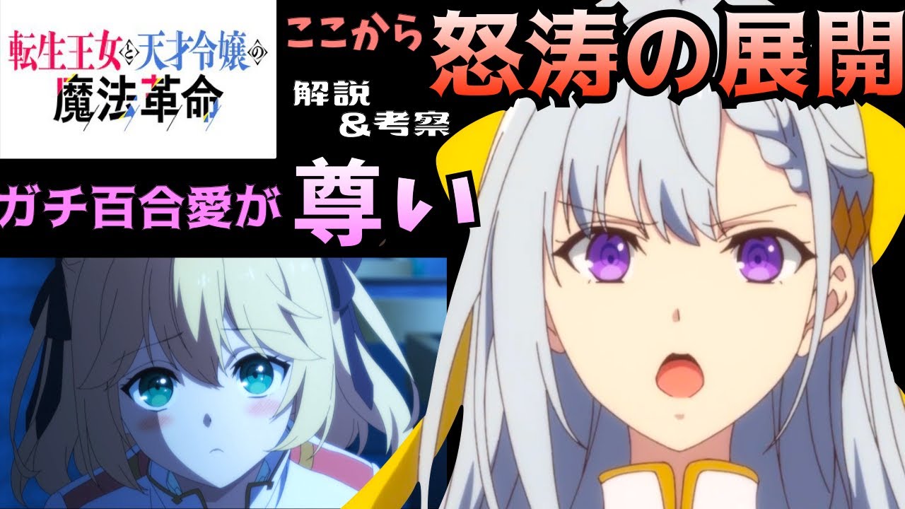 ここからが本番!!ガチ百合愛が尊すぎる転生×天才の魔法ファンタジーが面白すぎる『転生王女と天才令嬢の魔法革命』【転天10話】まとめ解説★考察・感想【2023冬アニメ】