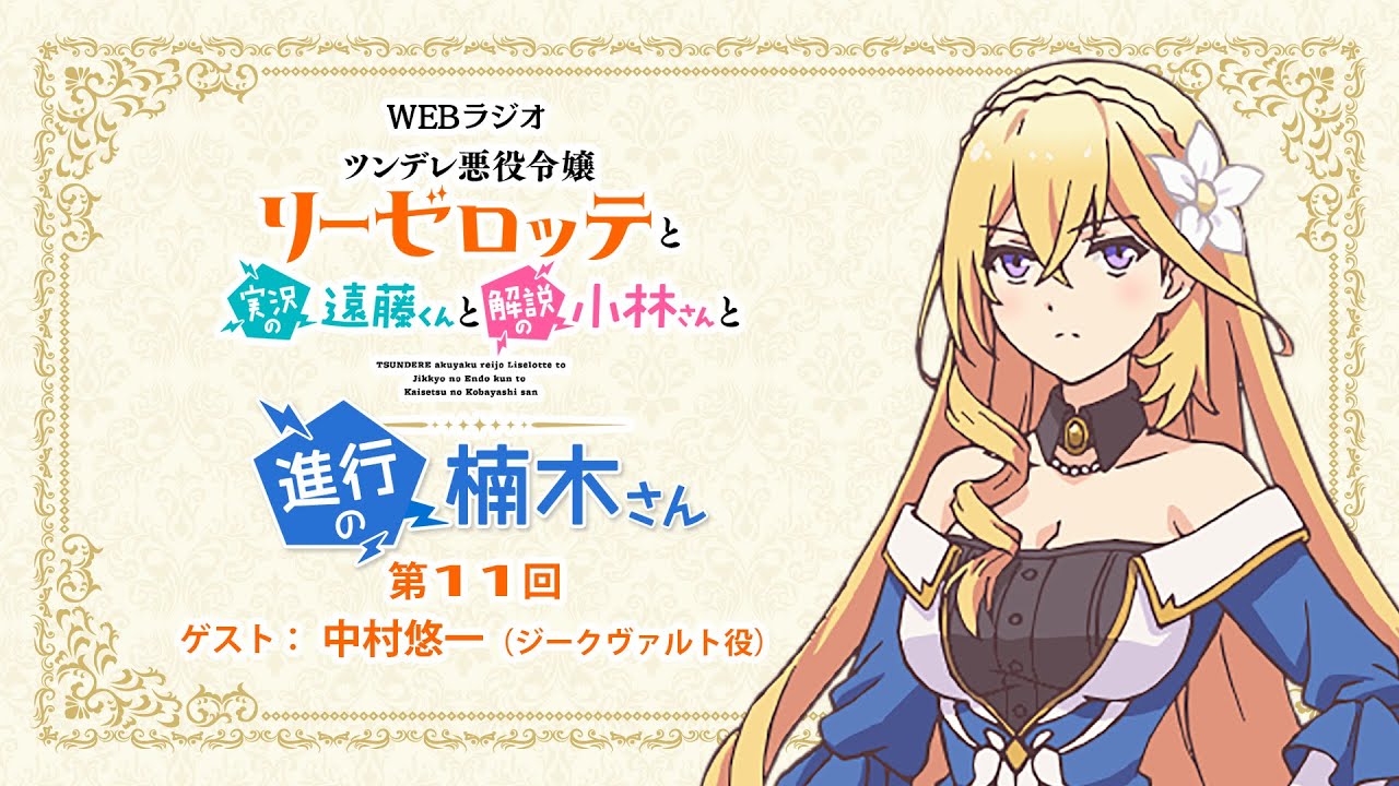 ラジオ「ツンデレ悪役令嬢リーゼロッテと実況の遠藤くんと解説の小林さんと進行の楠木さん」第11回｜楠木ともり（リーゼロッテ役）×中村悠一（ジークヴァルト役）