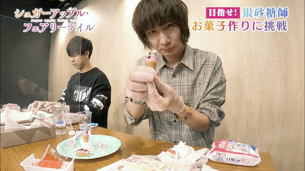 【水中雅章・前野智昭】『シュガーアップル・フェアリーテイル』【お菓子作り】