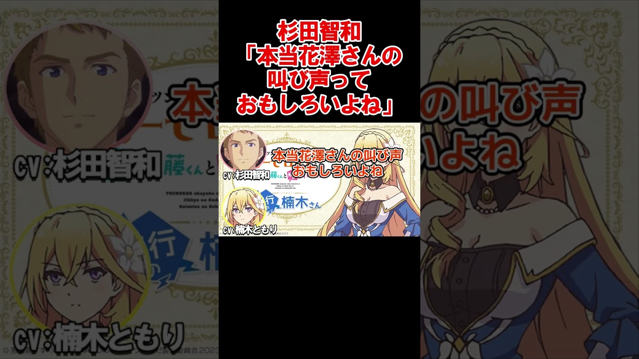 杉田「花澤さんの叫び声面白いよね」＃楠木ともり　＃杉田智和　＃Shorts