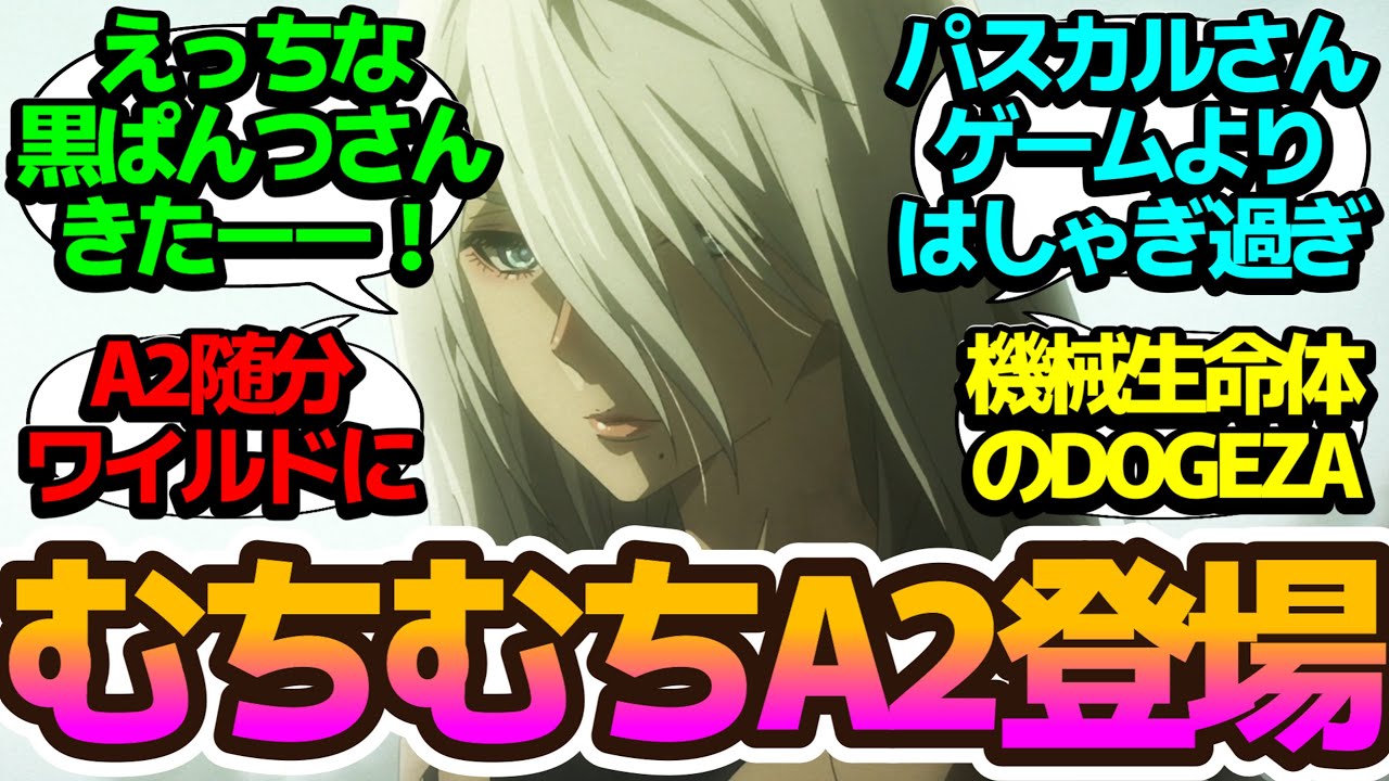 【DO・GE・ZA】裏切り者A2登場…何がどうしてこんなにやさぐれたのか【NieR:Automata Ver1.1a】第7話の反応集/まとめ/個人的感想【アニメ/視聴者の反応】