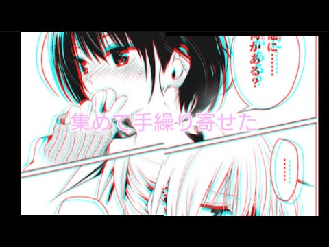 あやかしトライアングル 漫画MAD 厭わない feat. 富田美憂,市ノ瀬加那