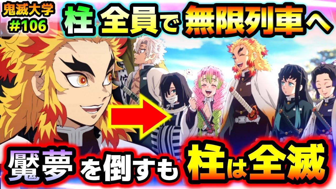 【鬼滅の刃】もし柱全員で無限列車に乗ったら？魘夢討伐後に思わぬ落とし穴！柱が全滅する理由！（無限列車編/煉獄杏寿郎/遊郭編/刀鍛冶の里編/鬼滅大学）