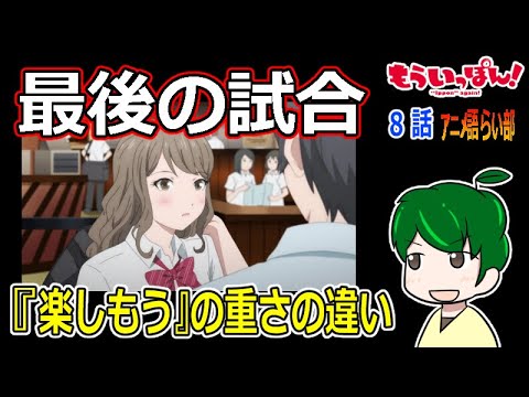 【もういっぽん！８話】未知の成長はまだまだ先？【第８５回語らい部】感想