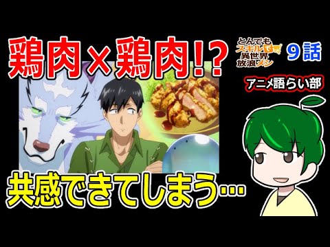 【とんでもスキルで異世界放浪メシ９話】後ろ盾ができることの大きさ【第８６回語らい部】感想