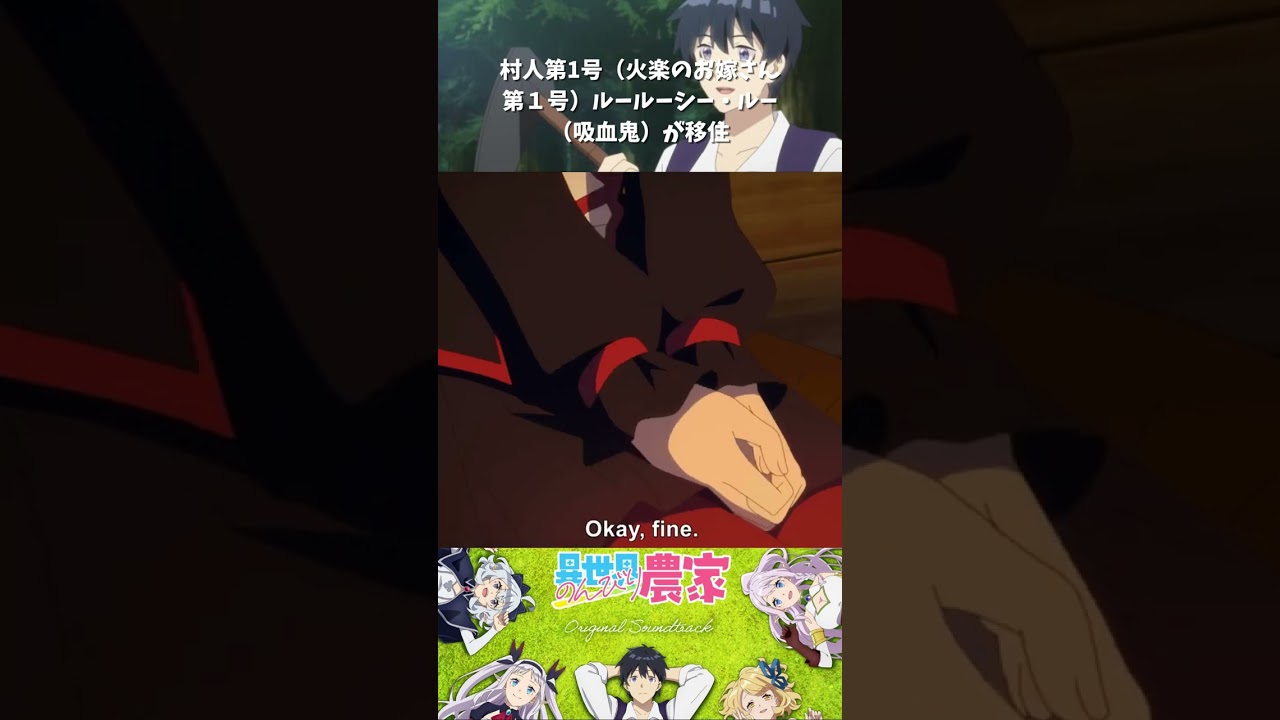 【アニメ】【異世界のんびり農家】【最高の瞬間】🥬村人第1号（火楽のお嫁さん第１号）ルールーシー・ルー（吸血鬼）移住＃shorts