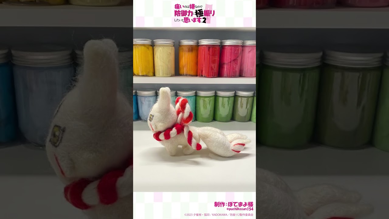 ～朧の羊毛フェルトメイキング～TVアニメ『痛いのは嫌なので防御力に極振りしたいと思います。2』