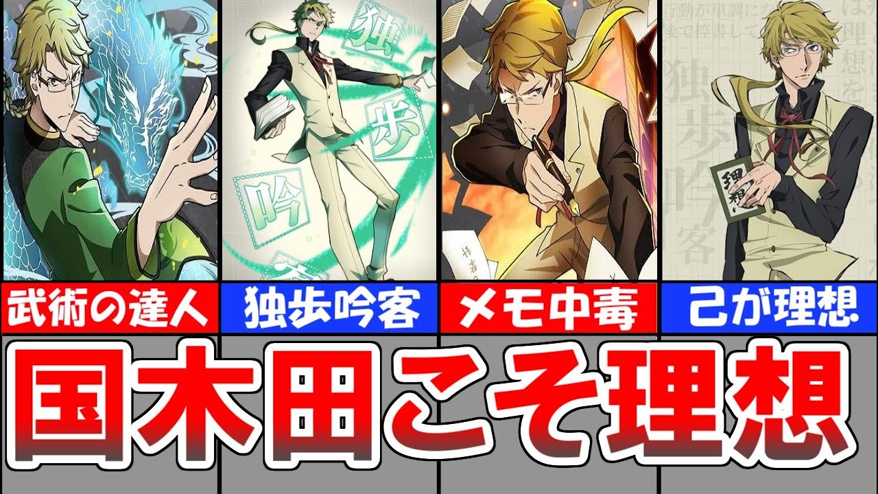 【文豪ストレイドッグス】理想の男、国木田独歩を徹底解説【解説】