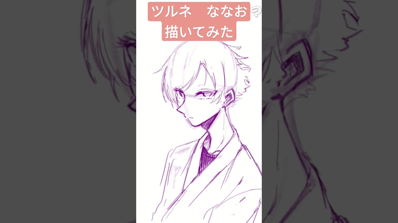 ツルネ　ななお　メイキング！