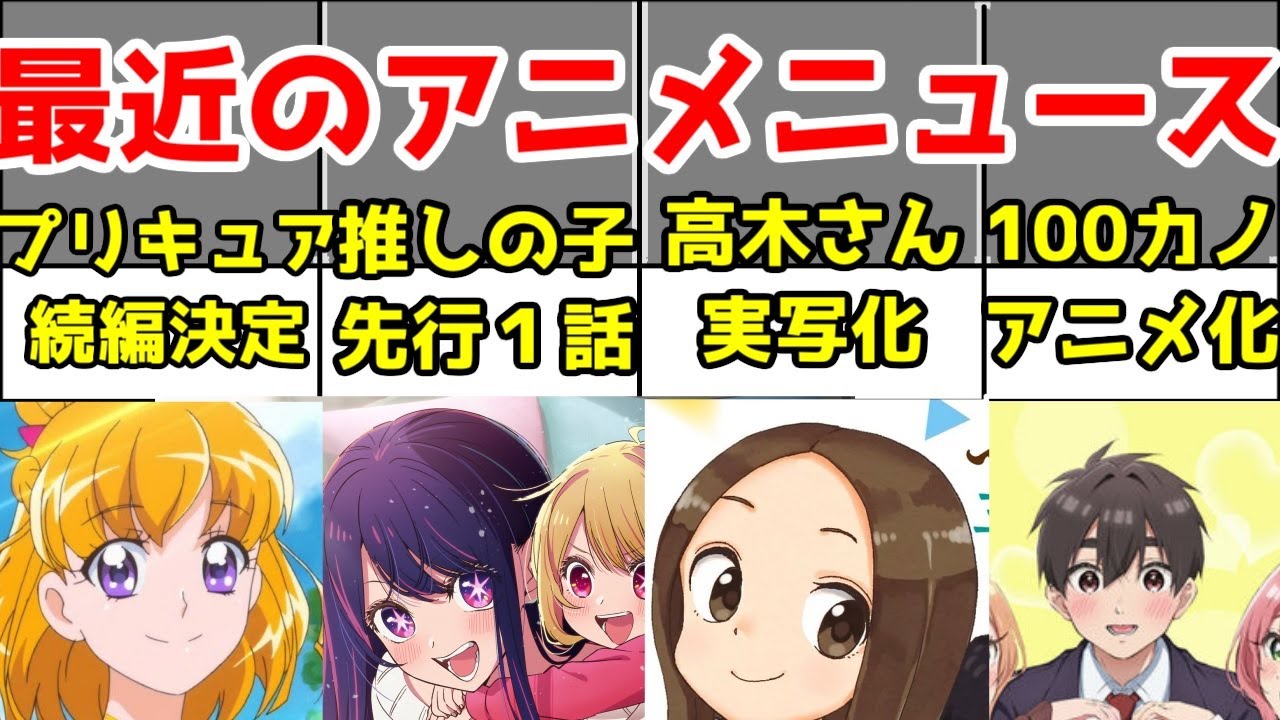 最近のアニメ・実写のニュース【プリキュア2作に続編決定！？・狂気のラブコメ漫画アニメ化・公開迫る推しの子１話と映画わた婚・高木さん実写化】