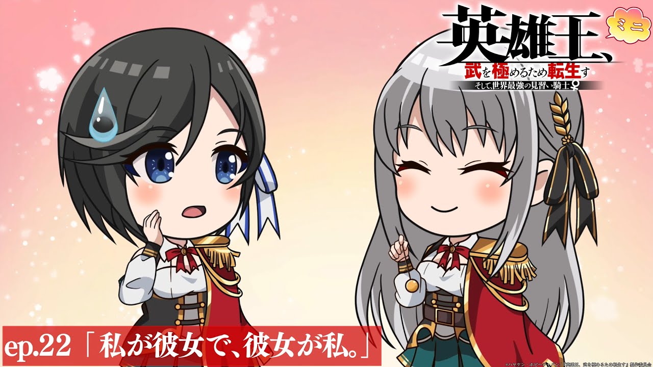 【TVアニメ】『英雄王、武を極めるため転生す』ミニアニメ ep.22「私が彼女で、彼女が私。」