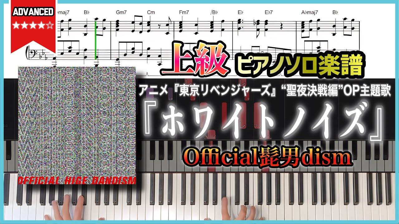 【楽譜】上級ピアノ楽譜 アニメ『東京リベンジャーズ』“聖夜決戦編”OP主題歌 『ホワイトノイズ／Official髭男dism』