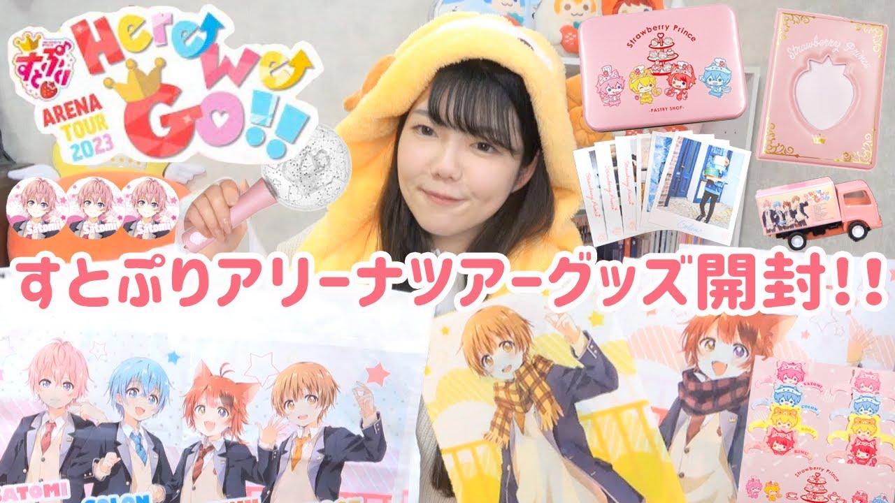 【グッズ開封】すとぷりアリーナツアー2023🍓👑約２万円分購入したので開封していく〜!!✨【推し活】