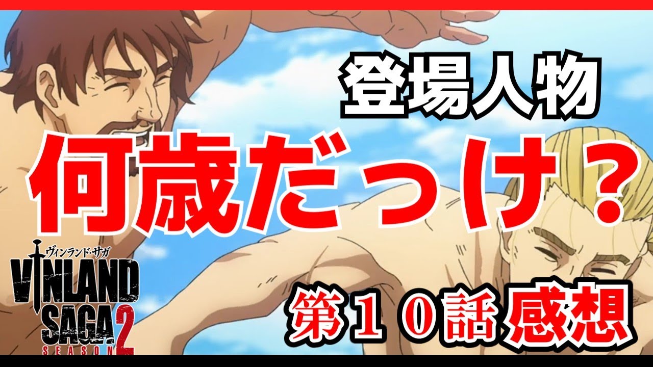 【ヴィンランド・サガseason2】10話感想トルフィン達の年齢の話題に。あの人ってそんな若かったの！？【感想】