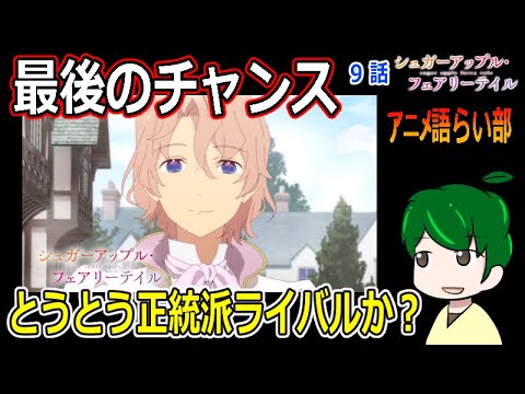 【シュガーアップルフェアリーテイル９話】銀砂糖を確保せよ！【第８５回語らい部】感想