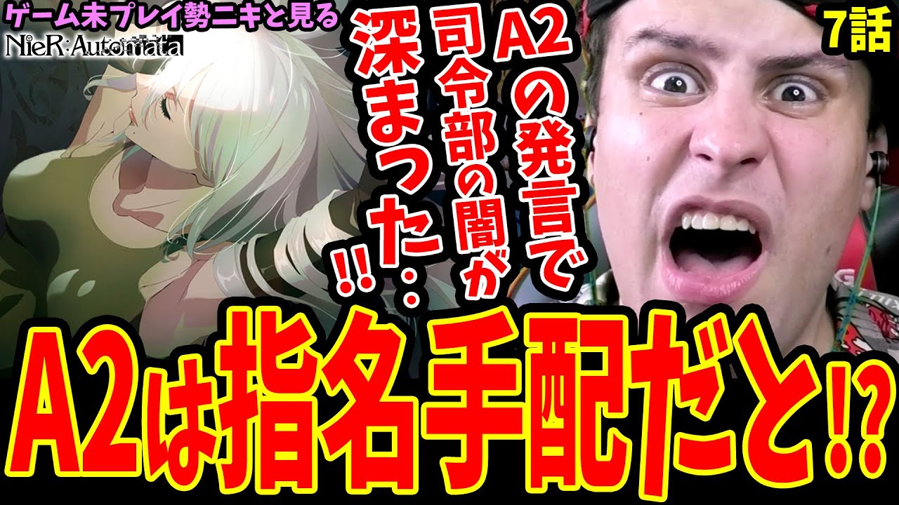 【ニーアオートマタ7話】A2登場で9Sの司令部への疑いが深まる!! A2指名手配に驚愕する外国人ニキ【NieR:Automata Ver1.1a】【ニーアオートマタ アニメ 海外の反応】