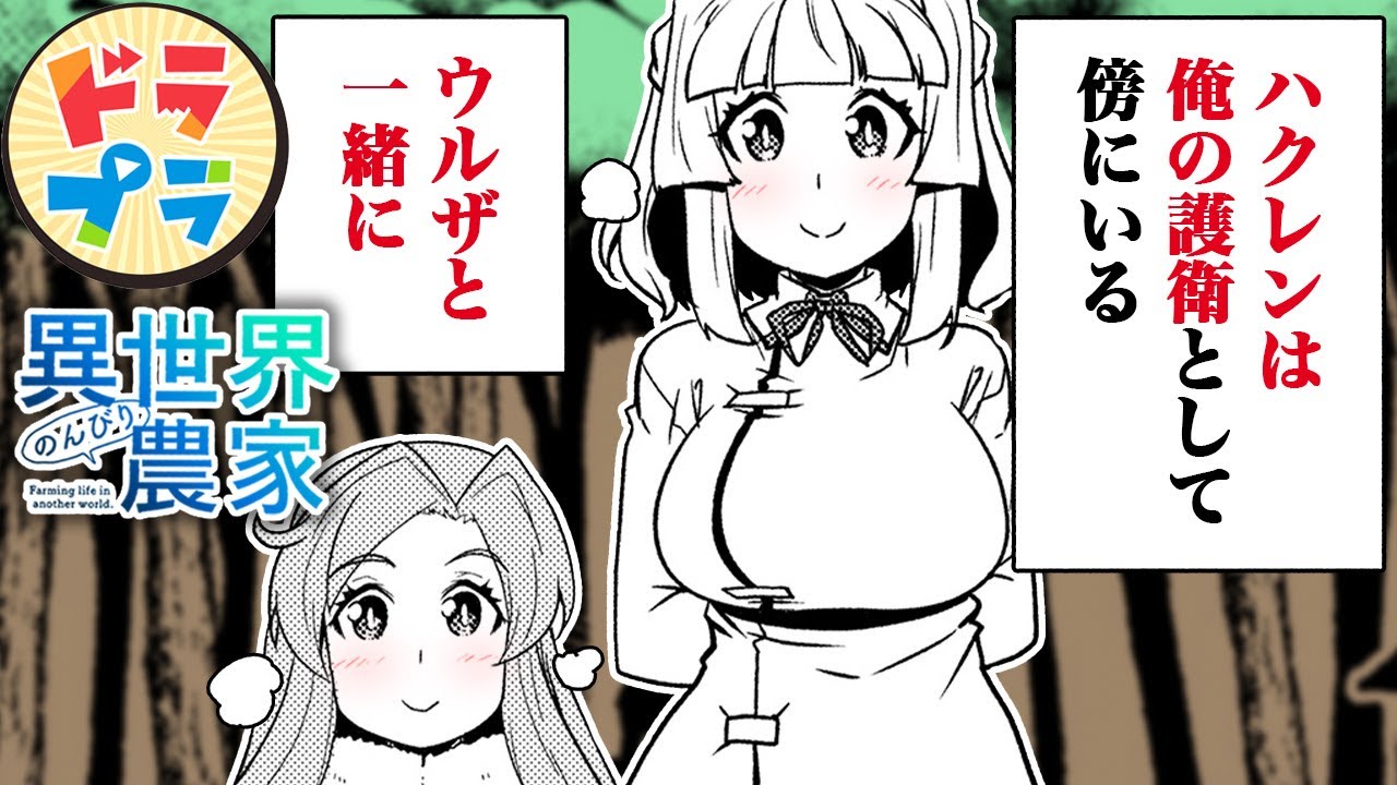 【漫画T】ハーレム村に護衛必須の危険領域発見！【異世界のんびり農家　193＋194話】│ドラドラプラス