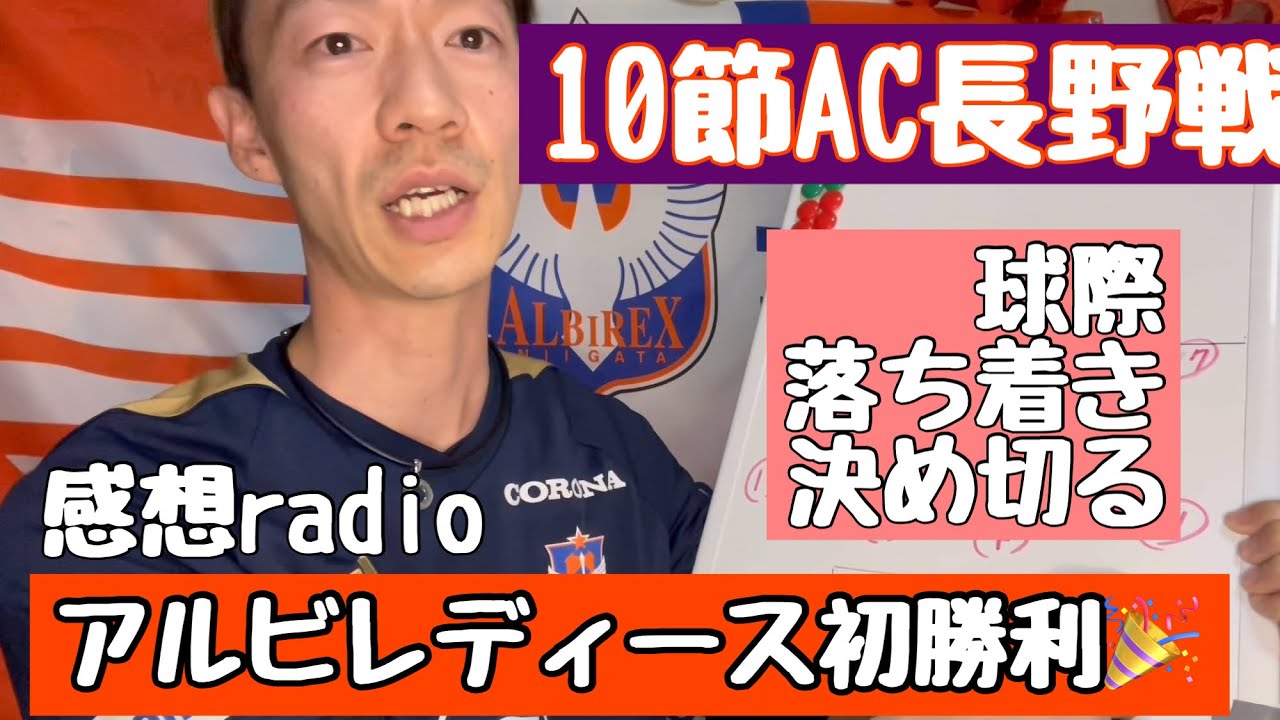 【アルビレディース初勝利！こっからだぞ】道上ゴロリ2発！球際で負けない！しっかり決め切る！この面白い試合はDAZNで観れる！気持ち的に昨日と今日で2連勝なアルビサポおじさんのradio