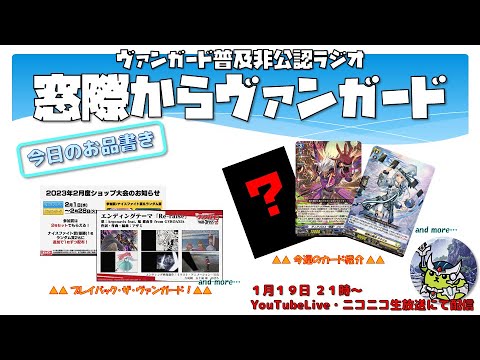 【第135回】ヴァンガード普及非公認ラジオ  窓際からヴァンガード 【＃ヴァンガード】