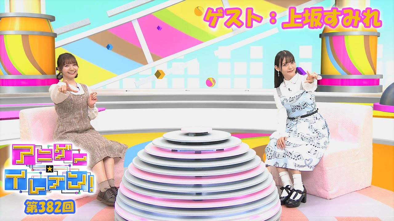 【BS11】アニゲー☆イレブン！【ゲスト：上坂すみれ】TVアニメ『イジらないで、長瀞さん 2nd Attack』より 第382回 （Short Ver.）